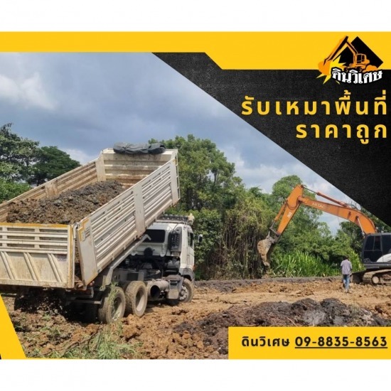 รับเหมาปรับพื้นที่ ราคาถูก รับเหมาปรับพื้นที่หน้าดินราคาถูก  รับเหมาถมดินราคาถูก  รับจ้างถมดินกรุงเทพ ราคาถูก  รับเหมาเคลียร์พื้นที่  รับถมที่กรุงเทพ  ถมที่กรุงเทพราคาถูก  รับถมที่ปทุมธานี 