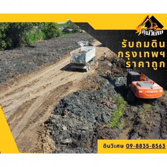 รับถมดินกรุงเทพ ราคาถูก รับถมที่ดินกรุงเทพ  ถมดินกรุงเทพ  ถมดินปทุมธานี  ถมดินราคาถูก  รับเหมาถมที่ดิน  รับเหมาปรับพื้นที่  รับเคลียร์พื้นที่หน้าดิน  รับเหมาถมดินกรุงเทพ  รับถมดินนนทบุรี  รับถมดินลาดกระบัง 