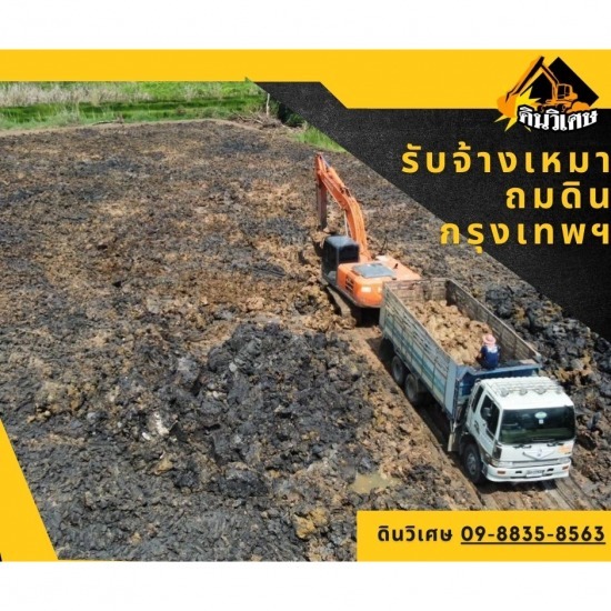 รับจ้างเหมาถมดิน กรุงเทพฯ รับจ้างเหมาถมดิน กรุงเทพฯ 