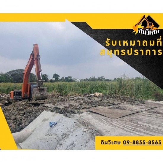 รับเหมาถมที่ สมุทรปราการ รับเหมาถมที่ สมุทรปราการ 
