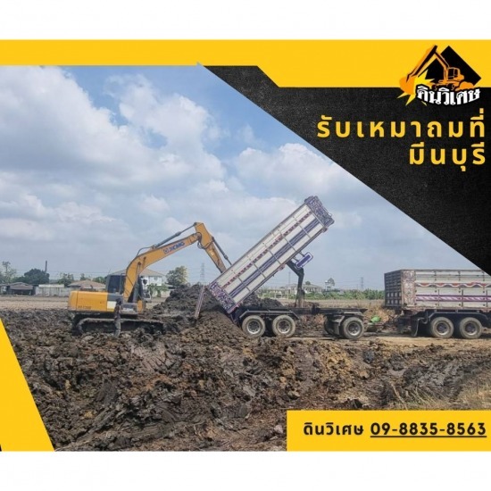 รับเหมาถมที่ดิน มีนบุรี รับเหมาถมที่ดิน มีนบุรี 