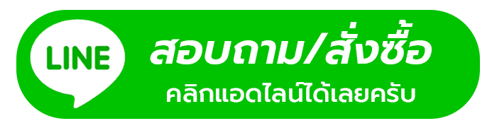สอบถามไลน์